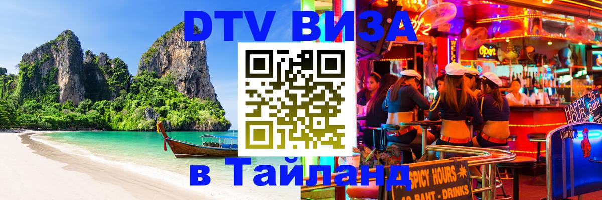 Электронная виза DTV в Тайланд 
