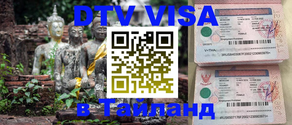 DTV Visa Thailand — прайс и условия, виза без дополнительных документов - Сеул  18.11.2025 